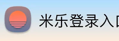 米乐登录入口 Logo